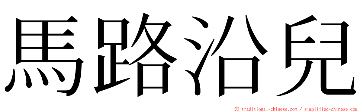 馬路沿兒 ming font