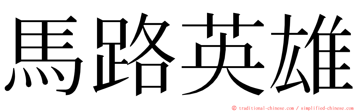 馬路英雄 ming font