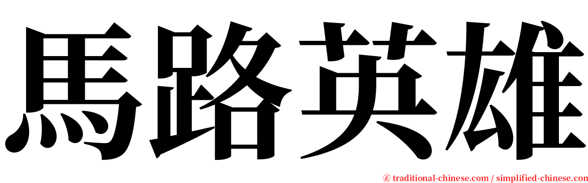 馬路英雄 serif font