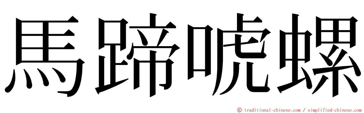 馬蹄唬螺 ming font