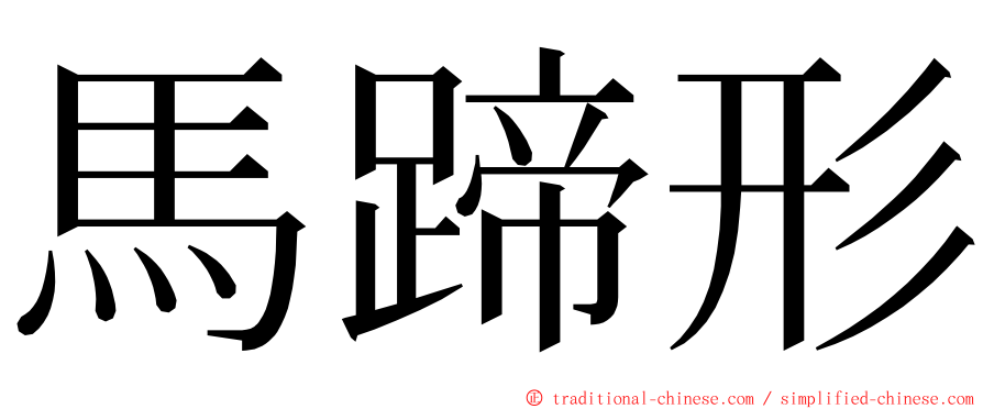 馬蹄形 ming font