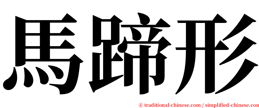 馬蹄形 serif font