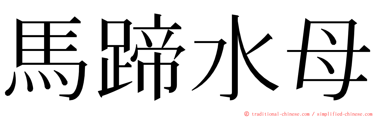 馬蹄水母 ming font