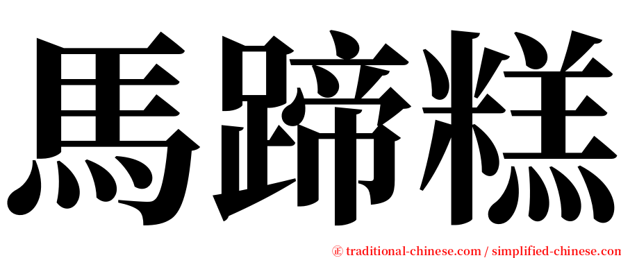 馬蹄糕 serif font