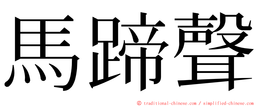 馬蹄聲 ming font