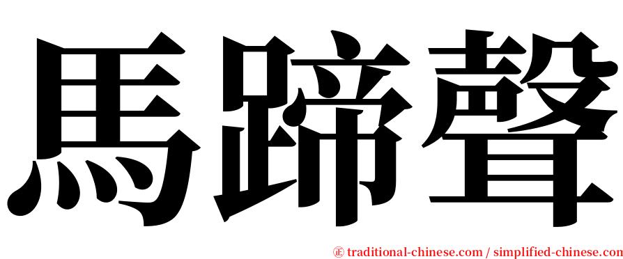 馬蹄聲 serif font