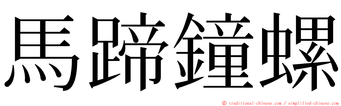 馬蹄鐘螺 ming font