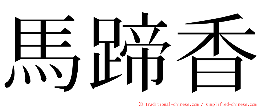 馬蹄香 ming font