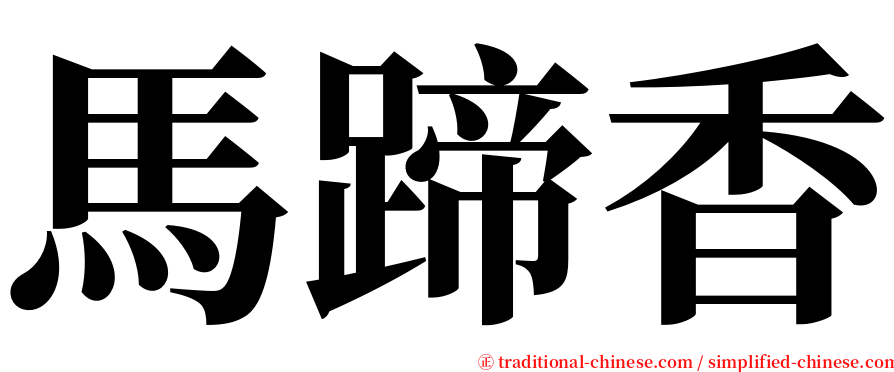 馬蹄香 serif font