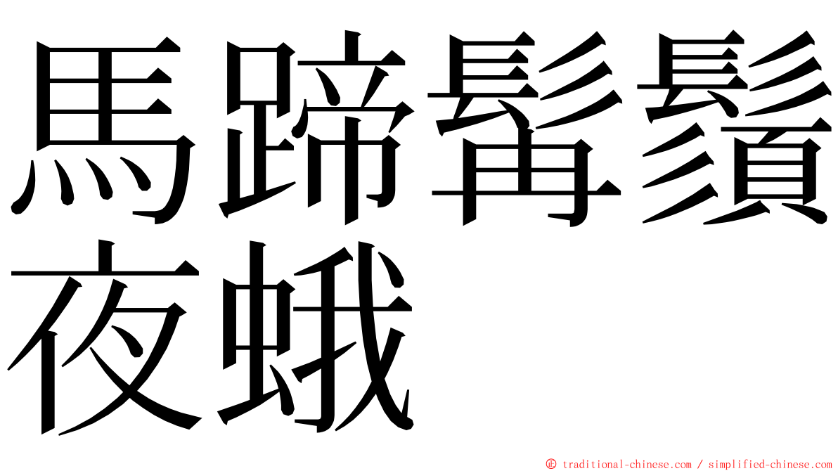 馬蹄髯鬚夜蛾 ming font