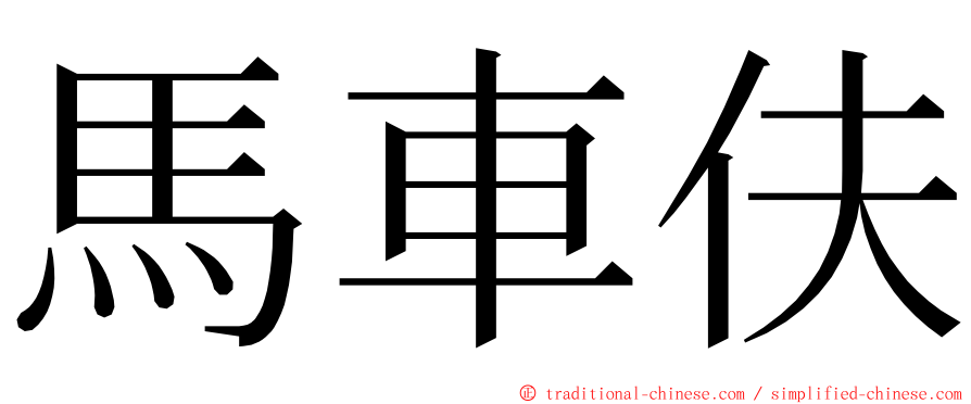 馬車伕 ming font