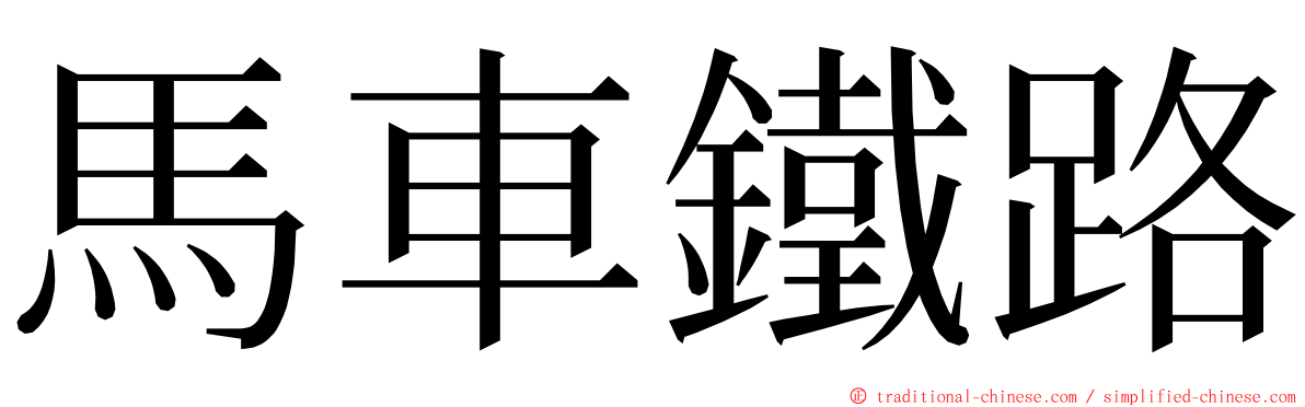 馬車鐵路 ming font