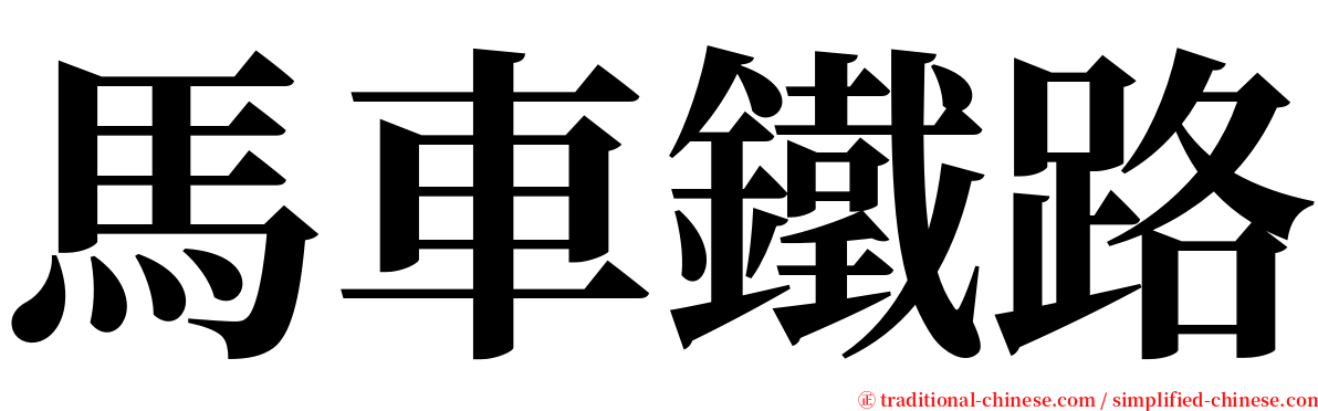 馬車鐵路 serif font