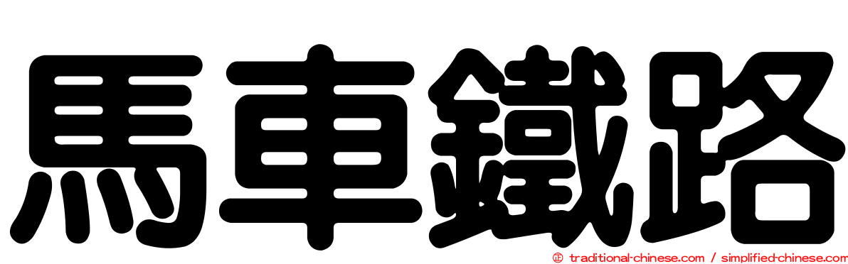 馬車鐵路