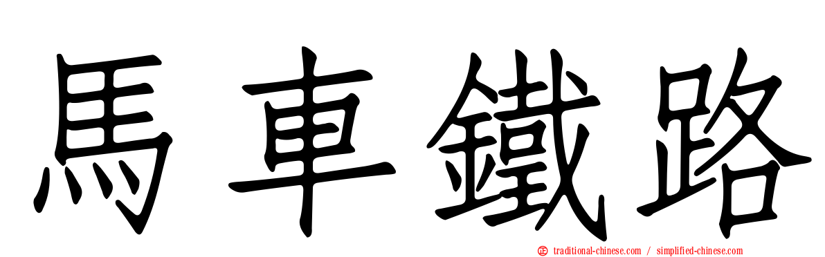 馬車鐵路