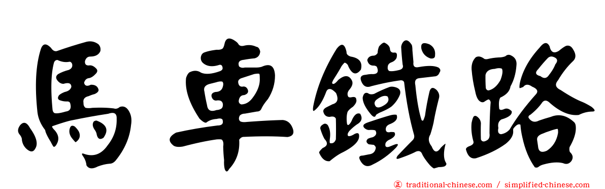 馬車鐵路