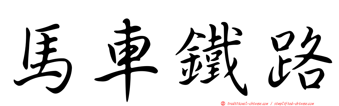 馬車鐵路