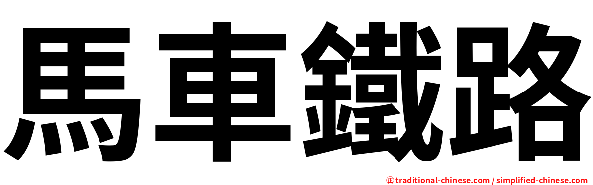 馬車鐵路