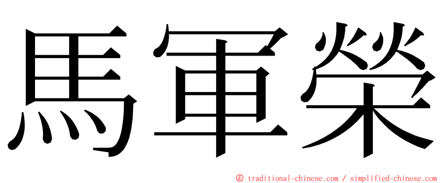 馬軍榮 ming font