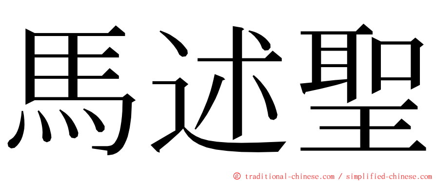 馬述聖 ming font