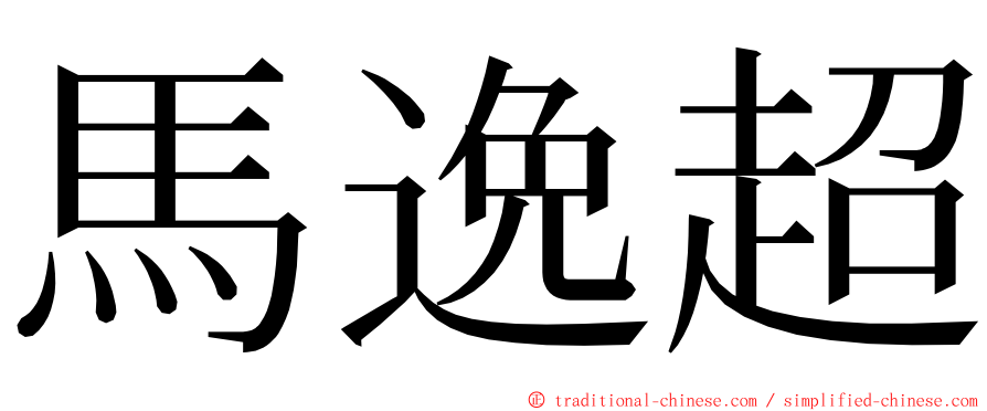 馬逸超 ming font