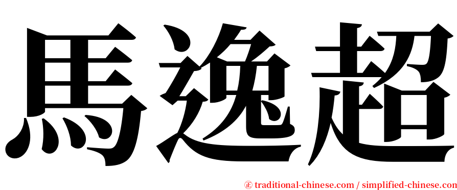 馬逸超 serif font