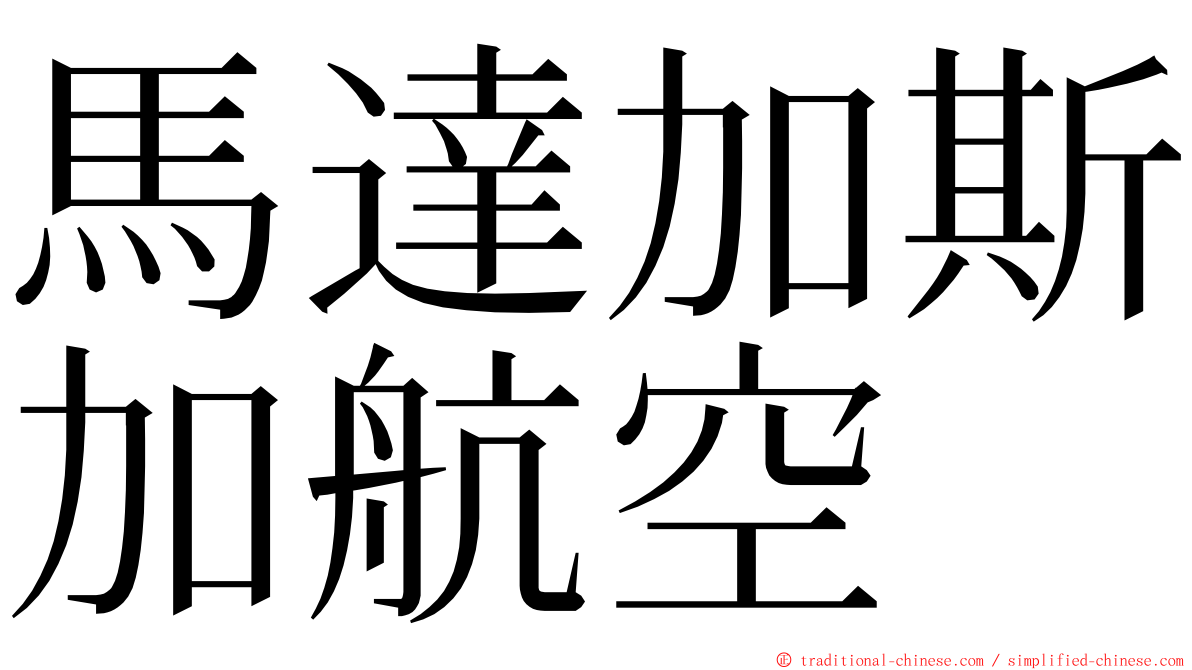 馬達加斯加航空 ming font