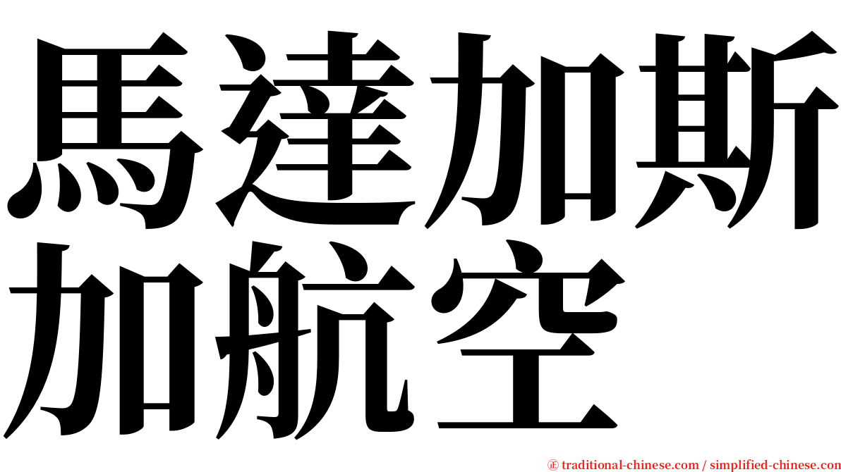 馬達加斯加航空 serif font