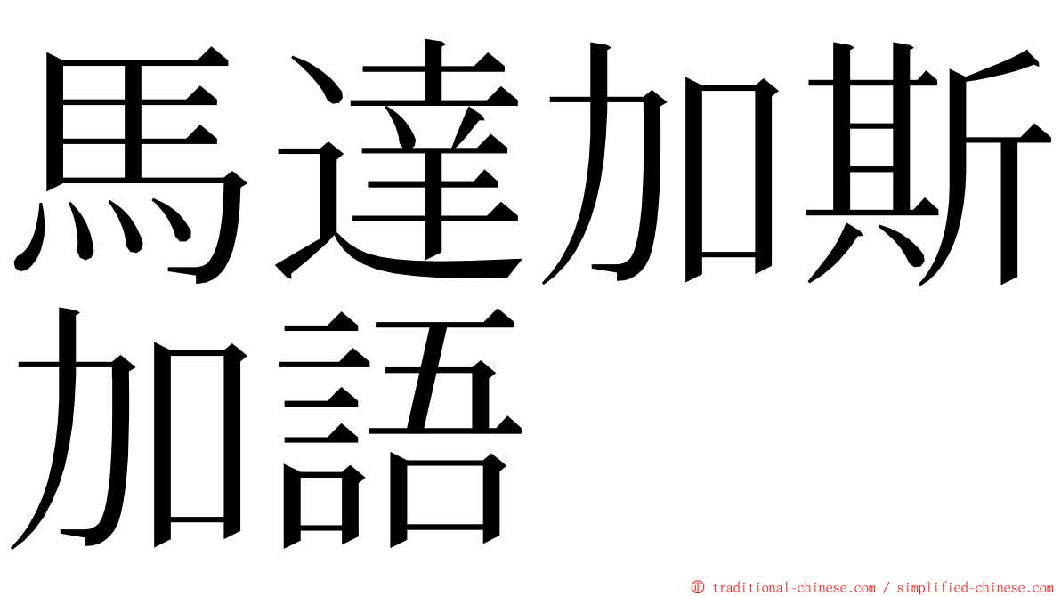 馬達加斯加語 ming font