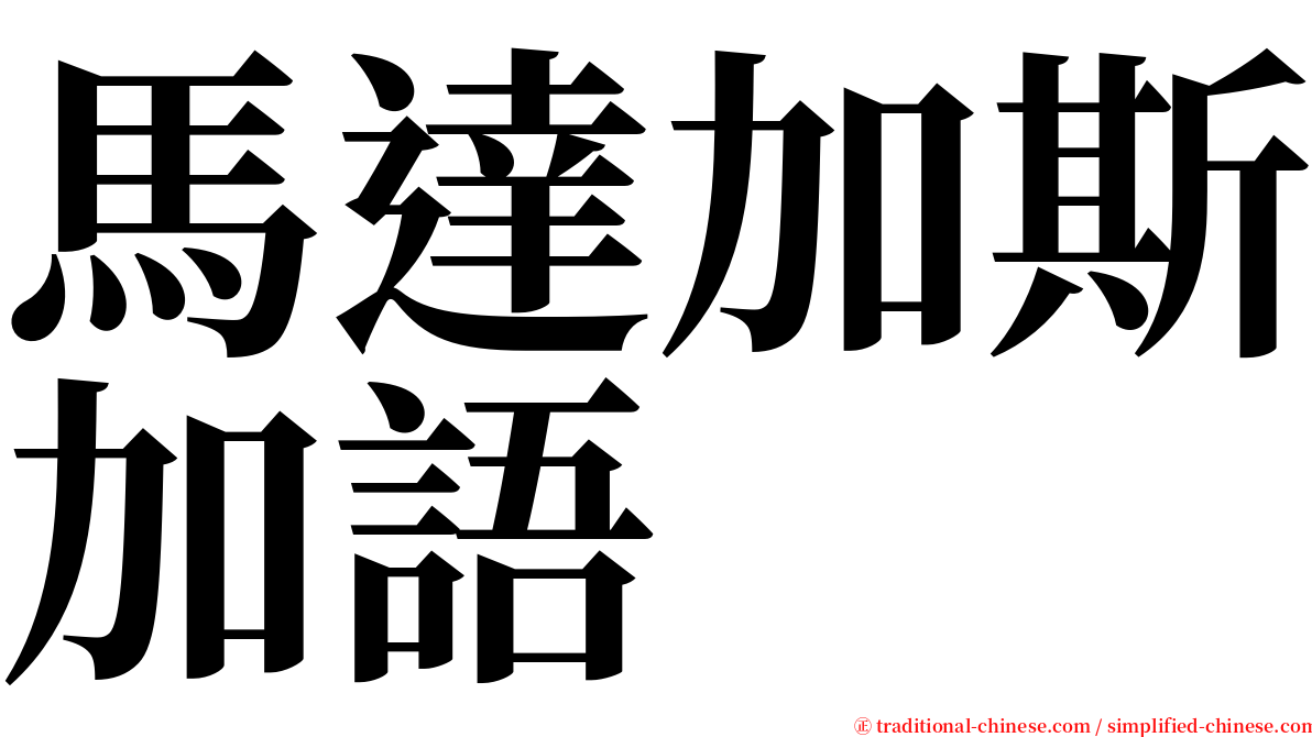 馬達加斯加語 serif font