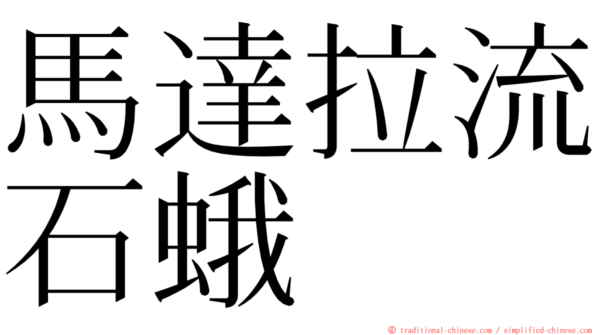 馬達拉流石蛾 ming font