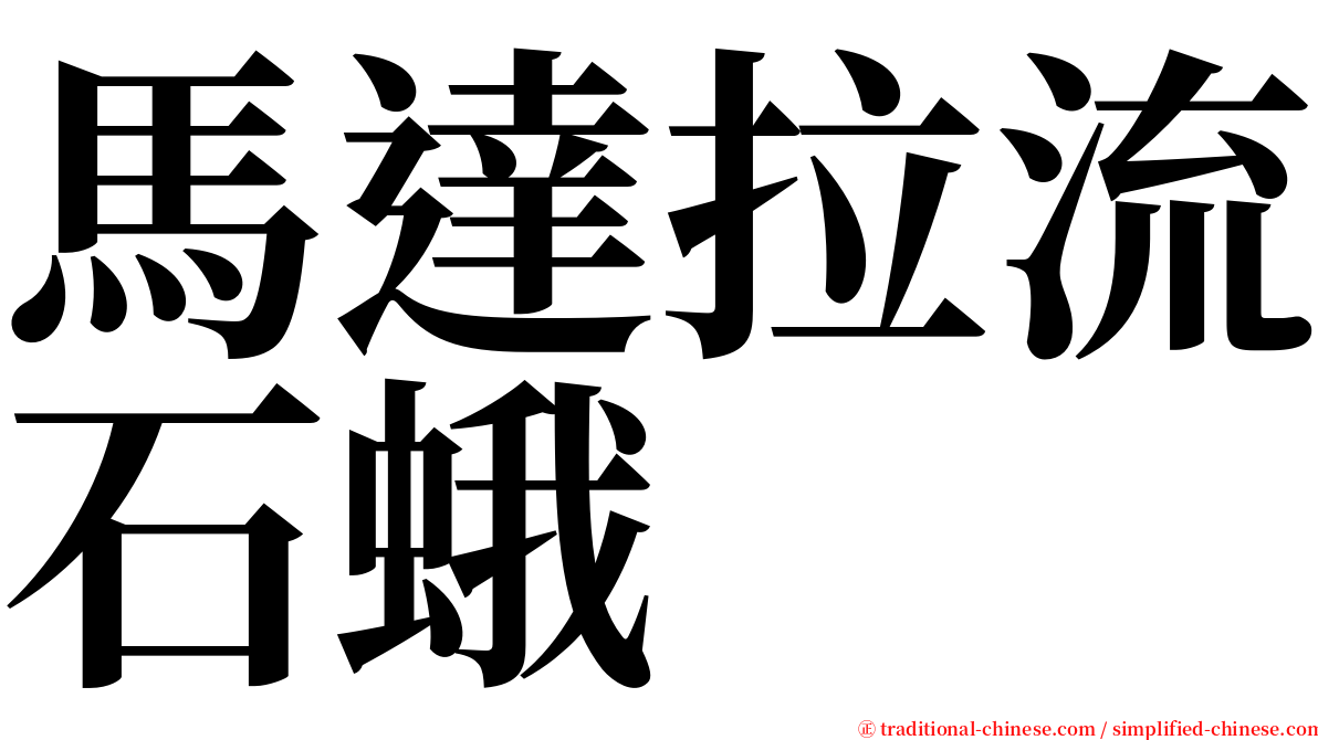 馬達拉流石蛾 serif font