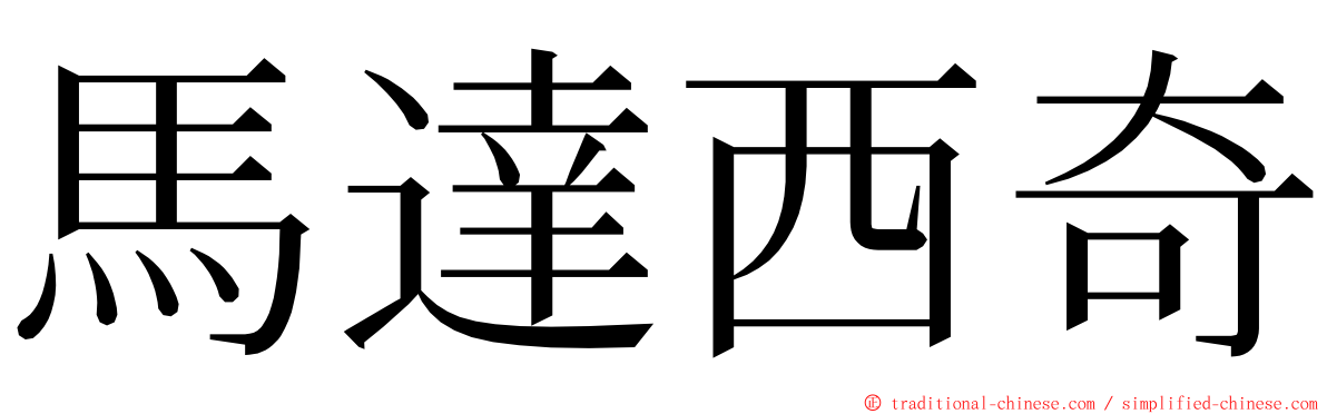 馬達西奇 ming font