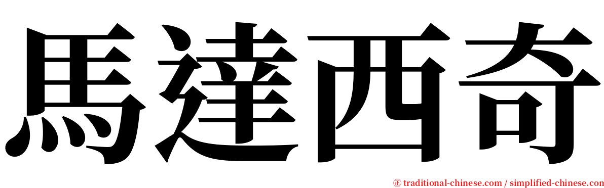 馬達西奇 serif font