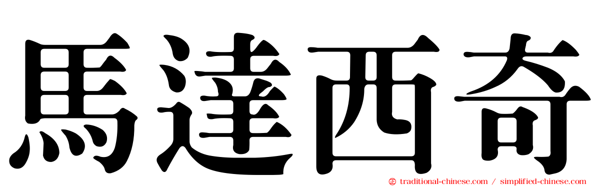 馬達西奇