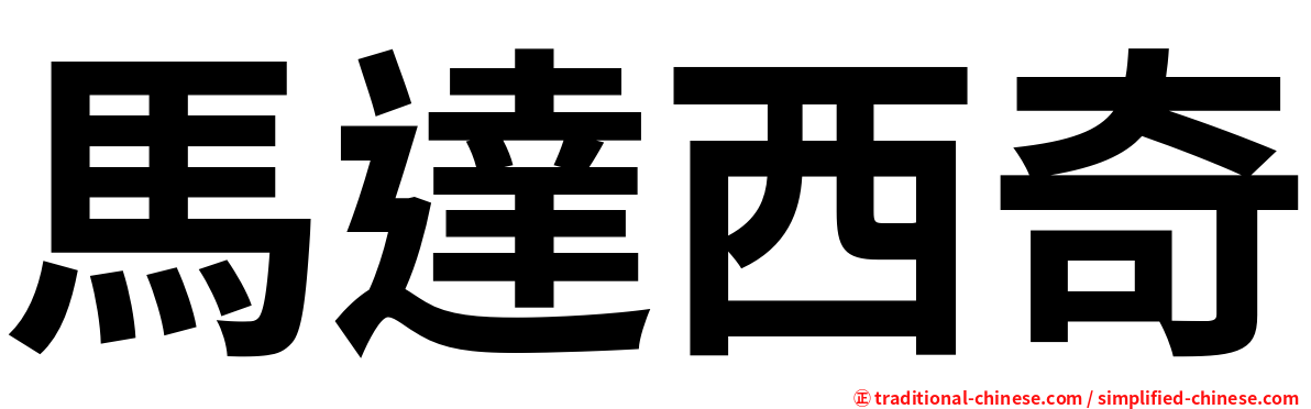 馬達西奇