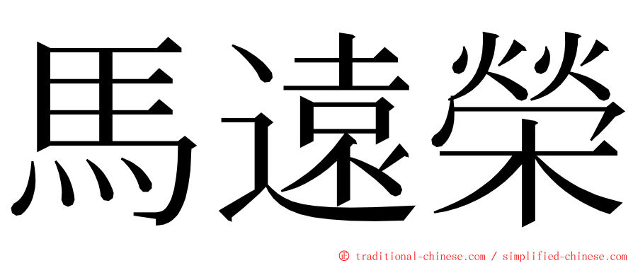 馬遠榮 ming font