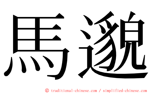 馬邈 ming font