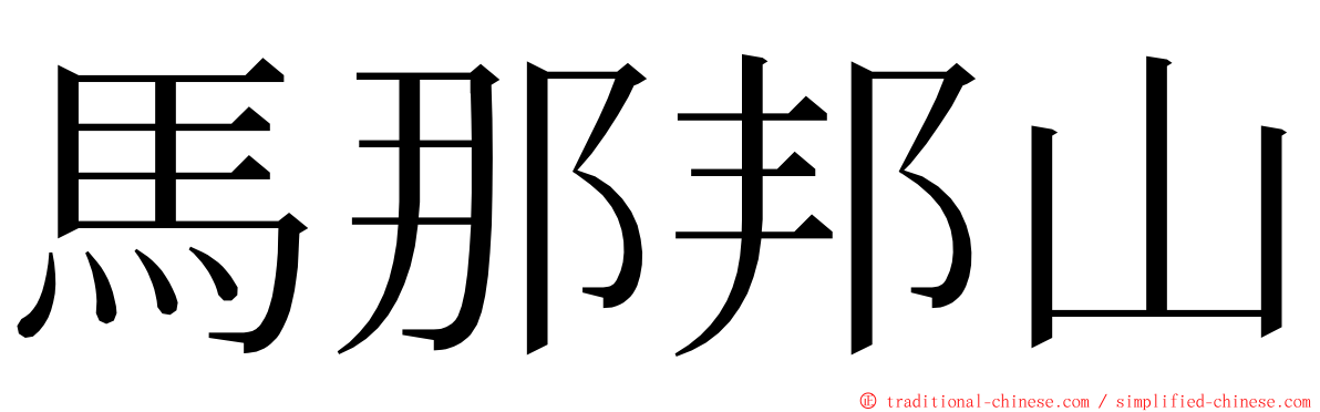 馬那邦山 ming font