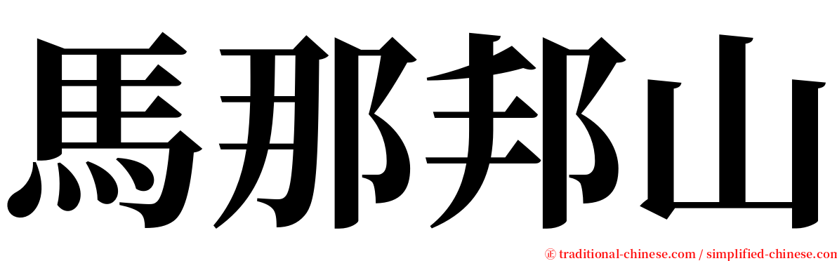 馬那邦山 serif font