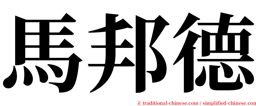 馬邦德 serif font