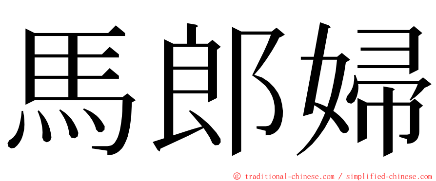 馬郎婦 ming font