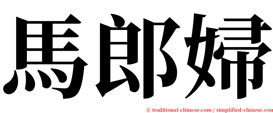 馬郎婦 serif font