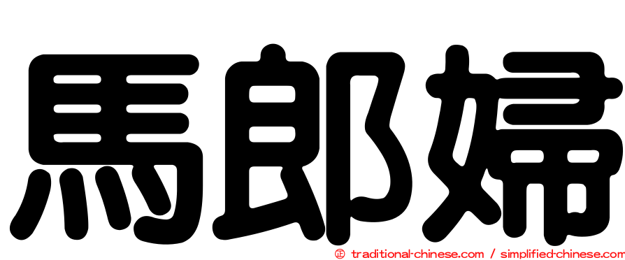 馬郎婦