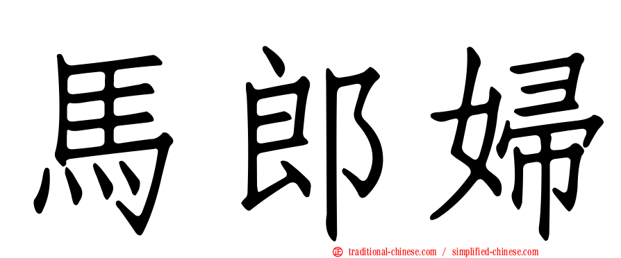 馬郎婦