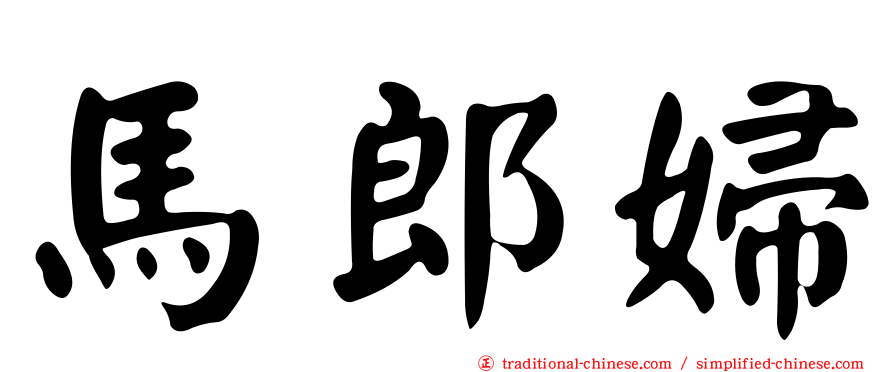 馬郎婦