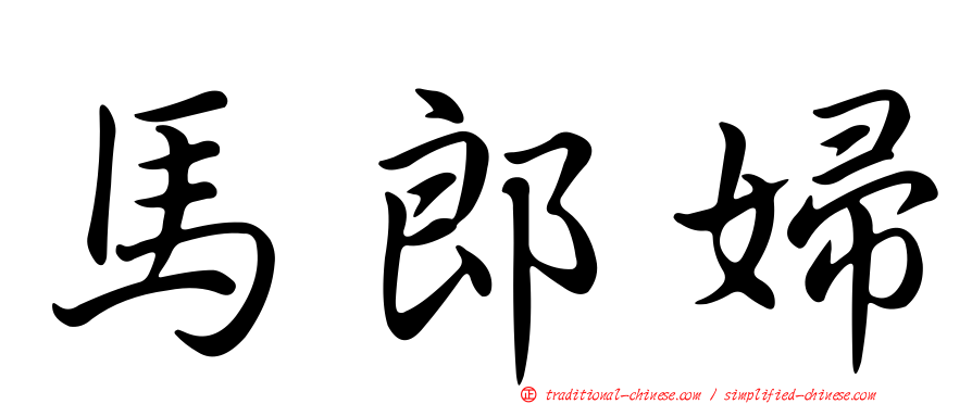 馬郎婦