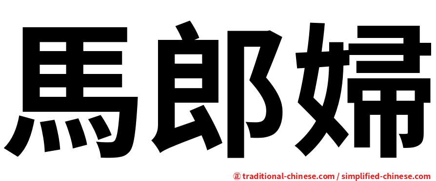 馬郎婦