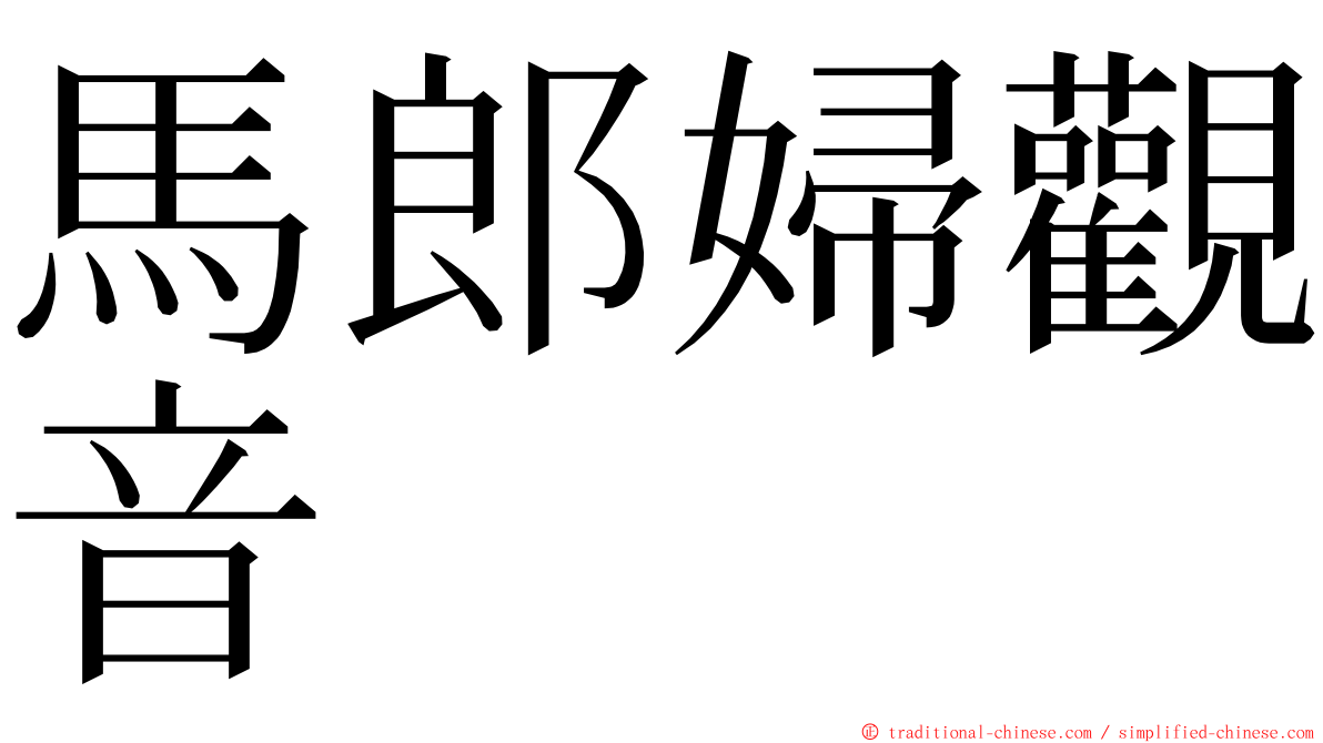 馬郎婦觀音 ming font