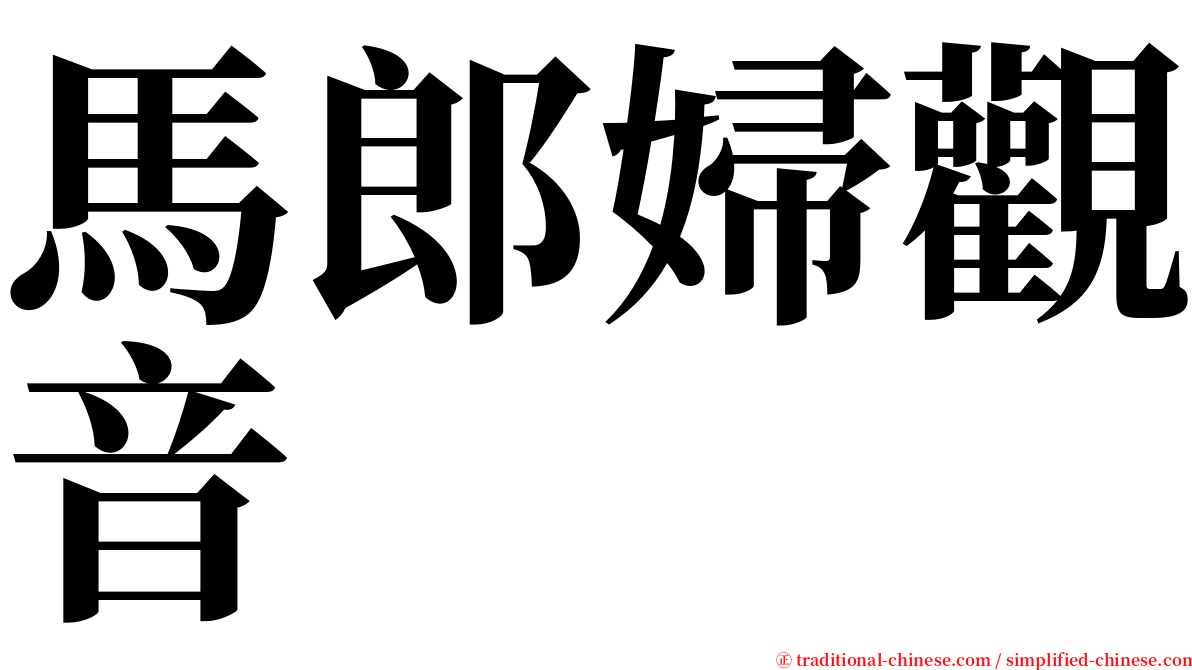 馬郎婦觀音 serif font